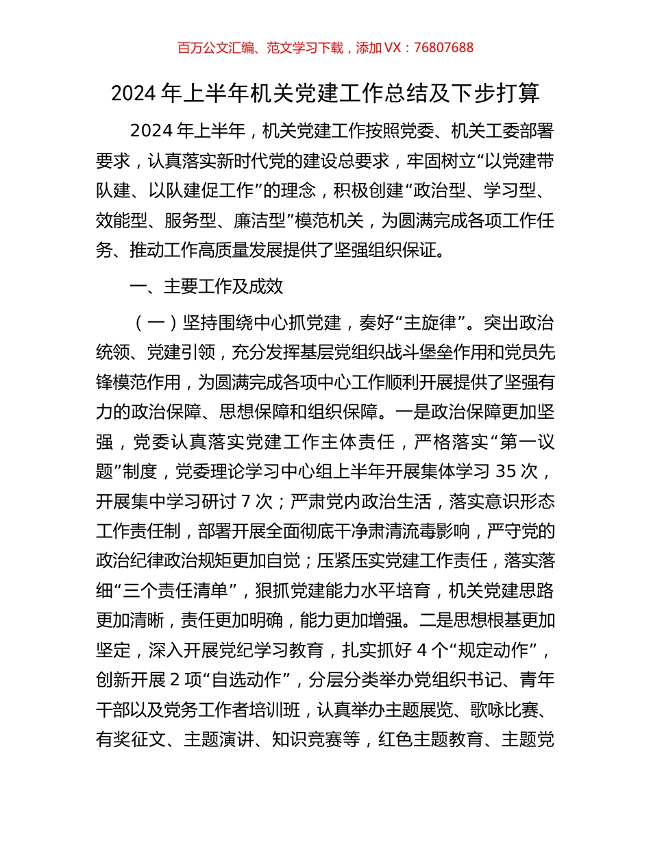 2024年上半年机关党建工作总结及下步打算.docx_第1页