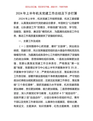 2024年上半年机关党建工作总结及下步打算.docx