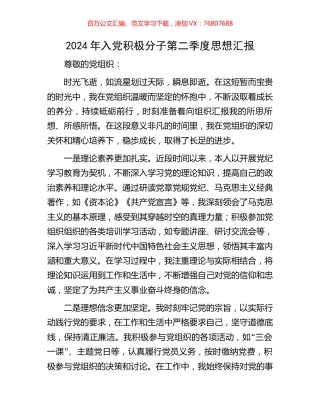 2024年入党积极分子第二季度思想汇报.docx