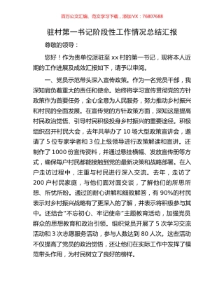 驻村第一书记阶段性工作情况总结汇报.docx
