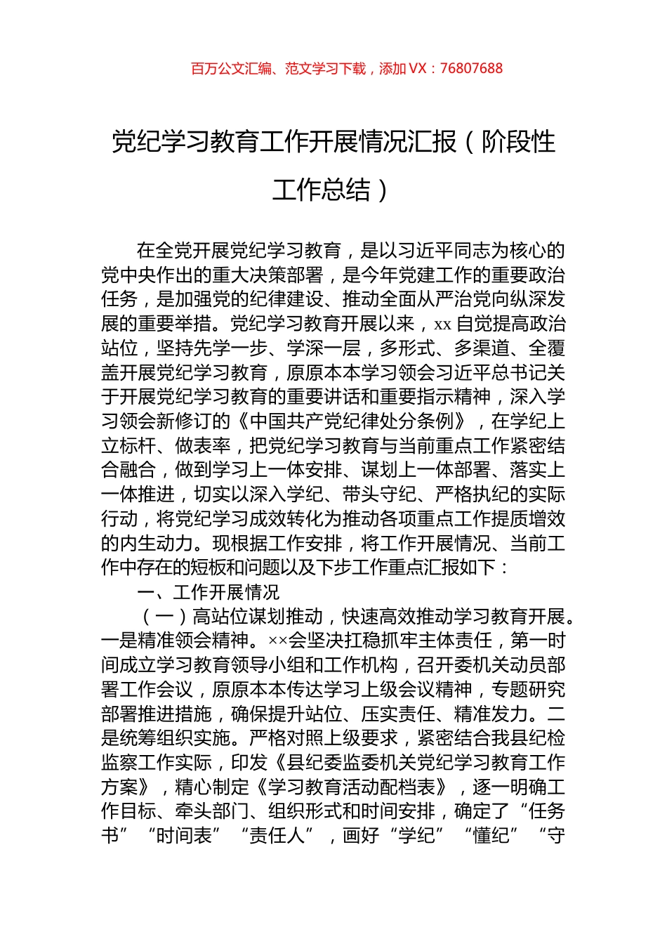 党纪学习教育工作开展情况汇报（阶段性工作总结）.docx_第1页