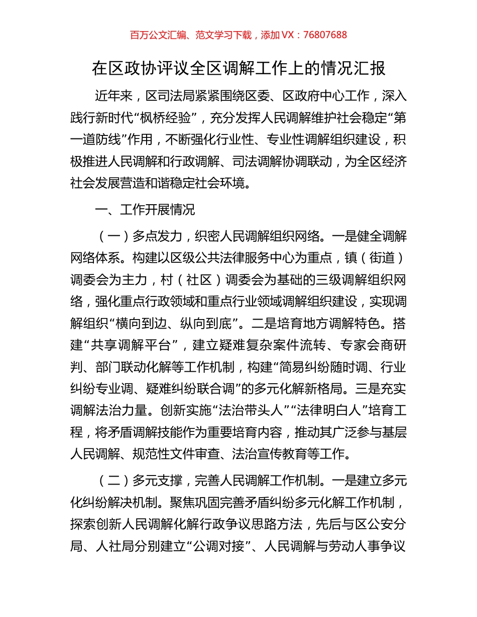 在区政协评议全区调解工作上的情况汇报.docx_第1页