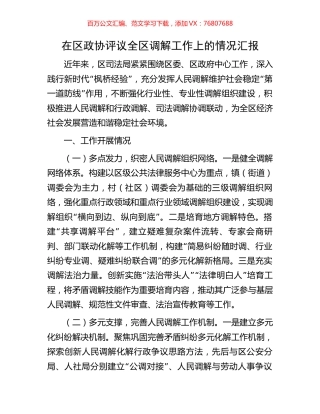 在区政协评议全区调解工作上的情况汇报.docx