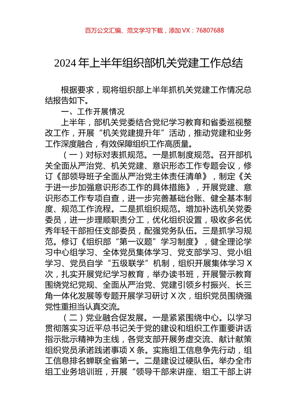 2024年上半年组织部机关党建工作总结.docx_第1页