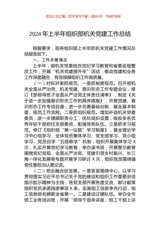 2024年上半年组织部机关党建工作总结.docx