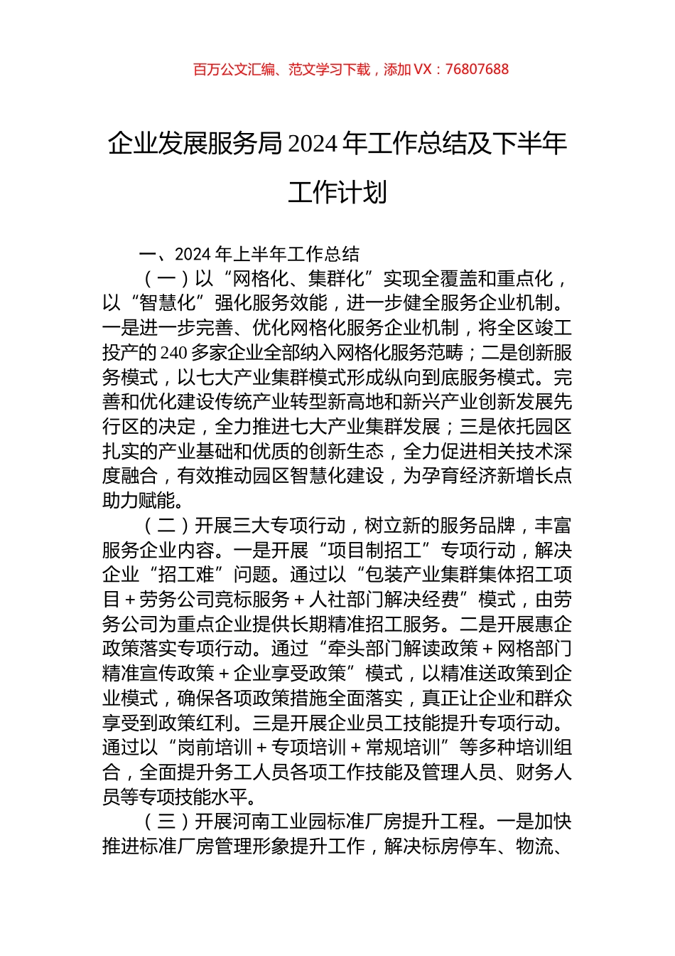 企业发展服务局2024年工作总结及下半年工作计划.docx_第1页