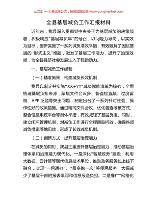 全县基层减负工作汇报材料.docx