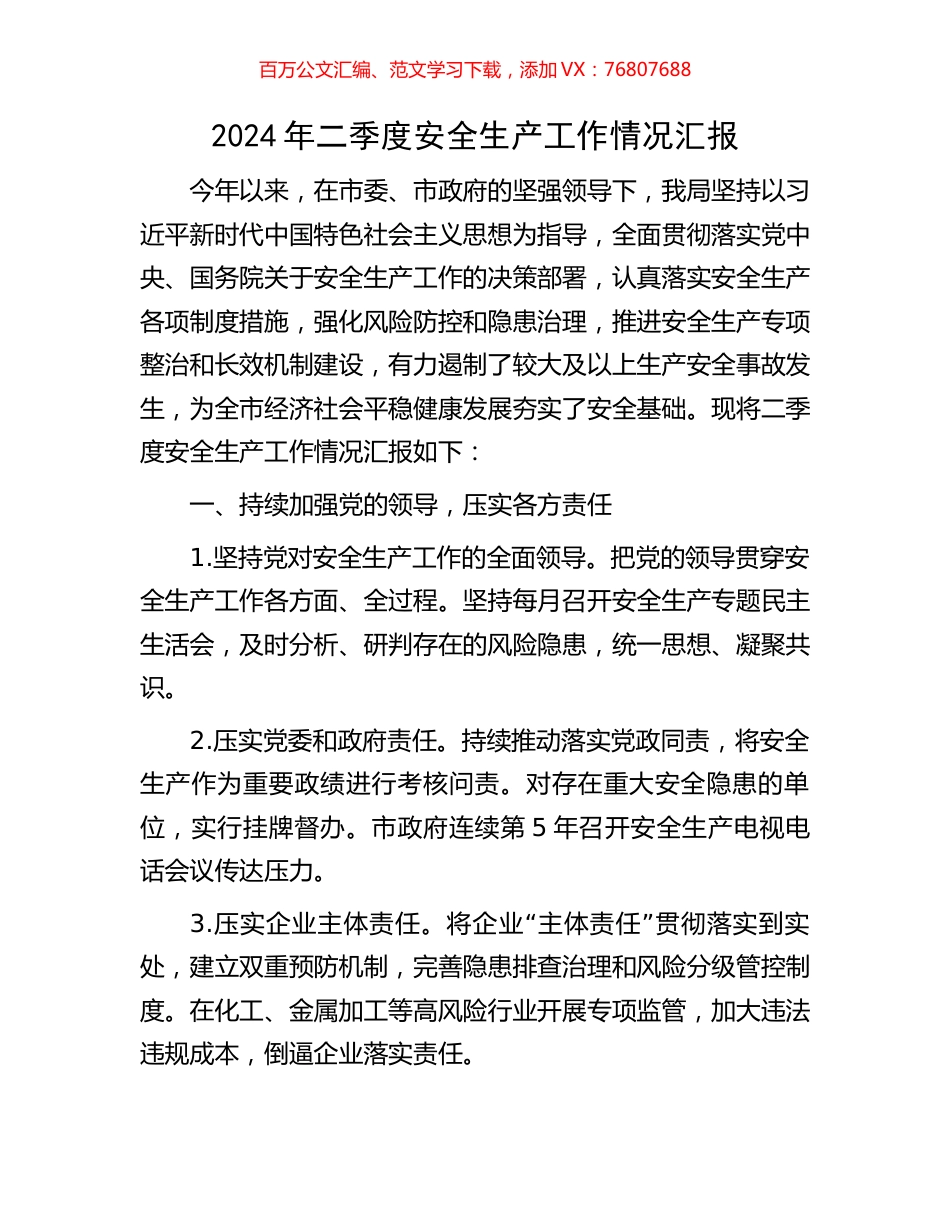 2024年二季度安全生产工作情况汇报.docx_第1页