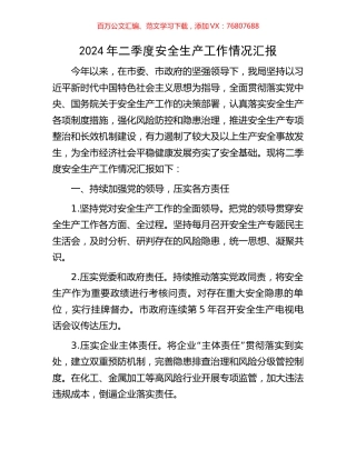 2024年二季度安全生产工作情况汇报.docx