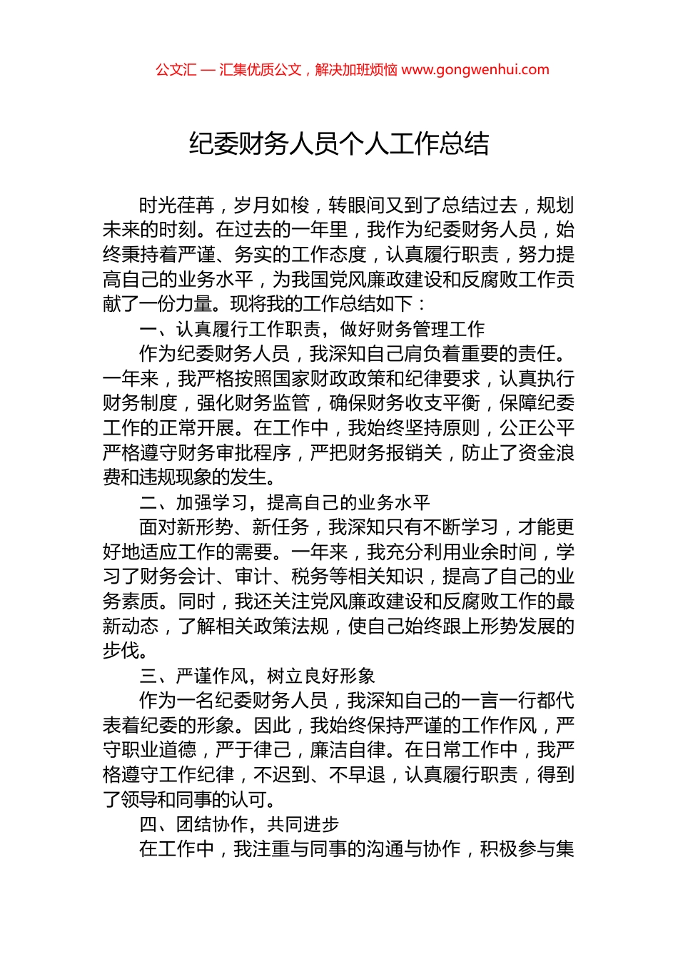 纪委财务人员个人工作总结.docx_第1页