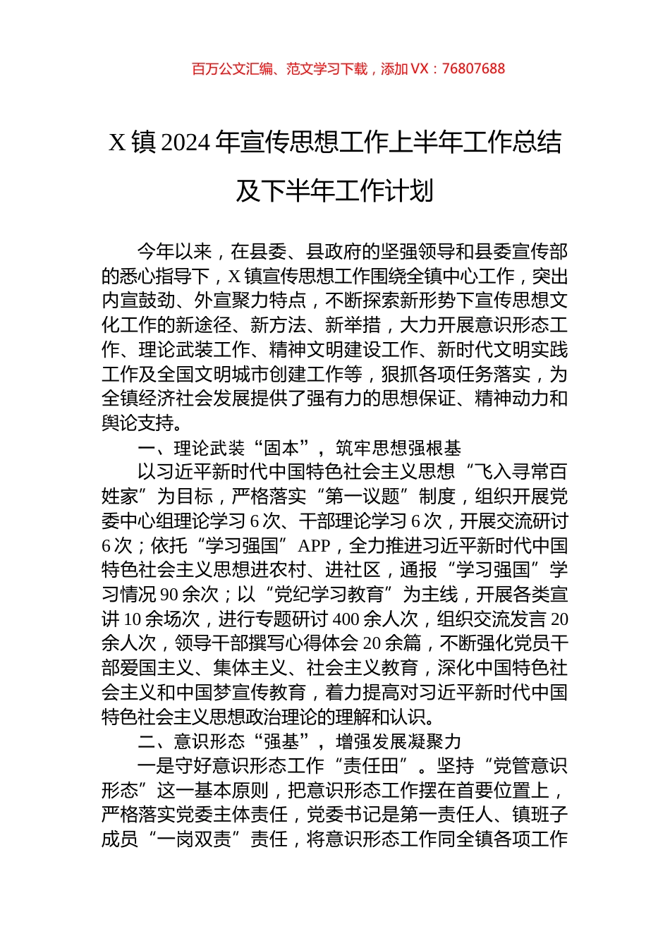 X镇2024年宣传思想工作上半年工作总结及下半年工作计划.docx_第1页