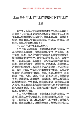 工会2024年上半年工作总结和下半年工作计划.docx