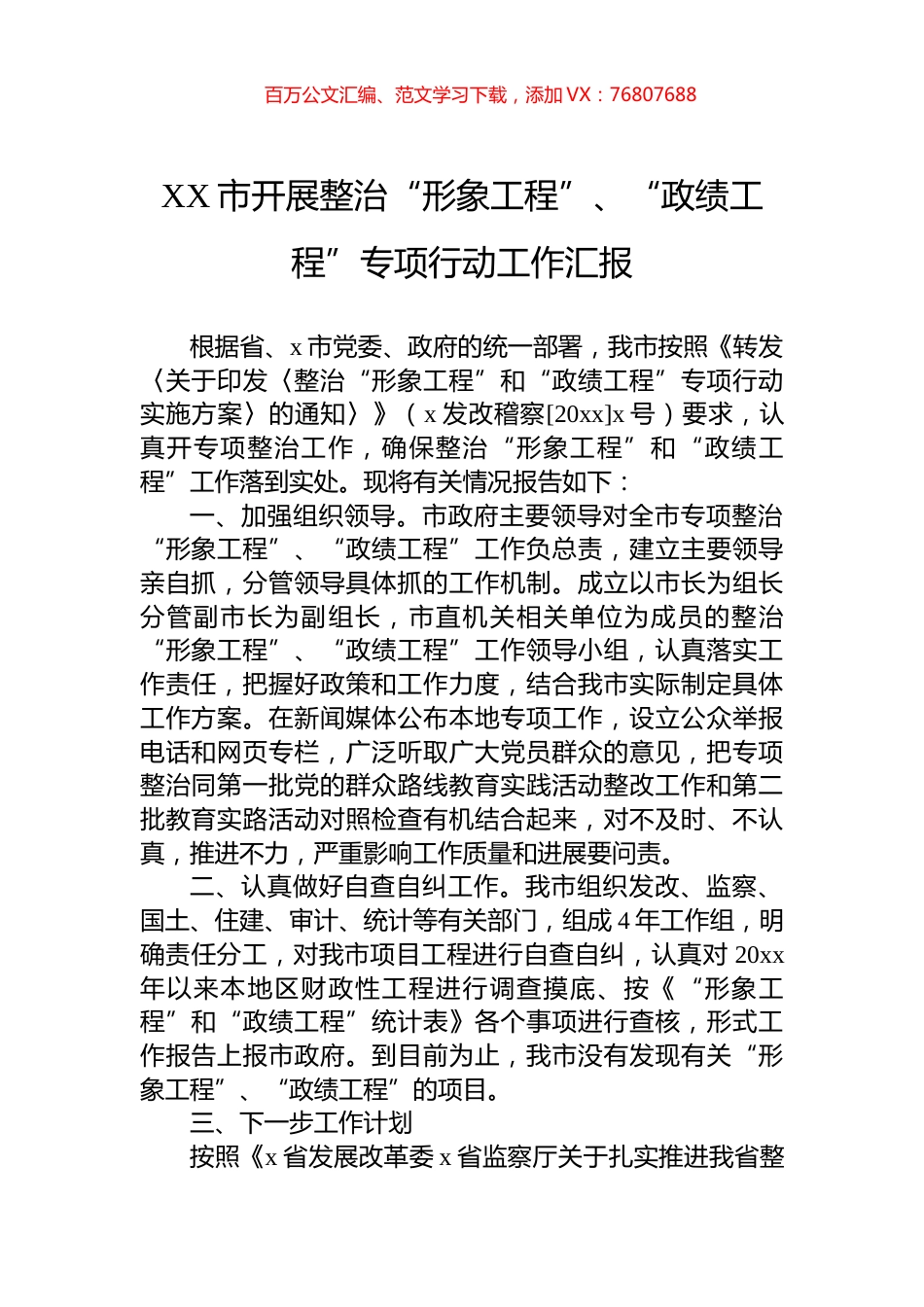 XX市开展整治“形象工程”、“政绩工程”专项行动工作汇报.docx_第1页