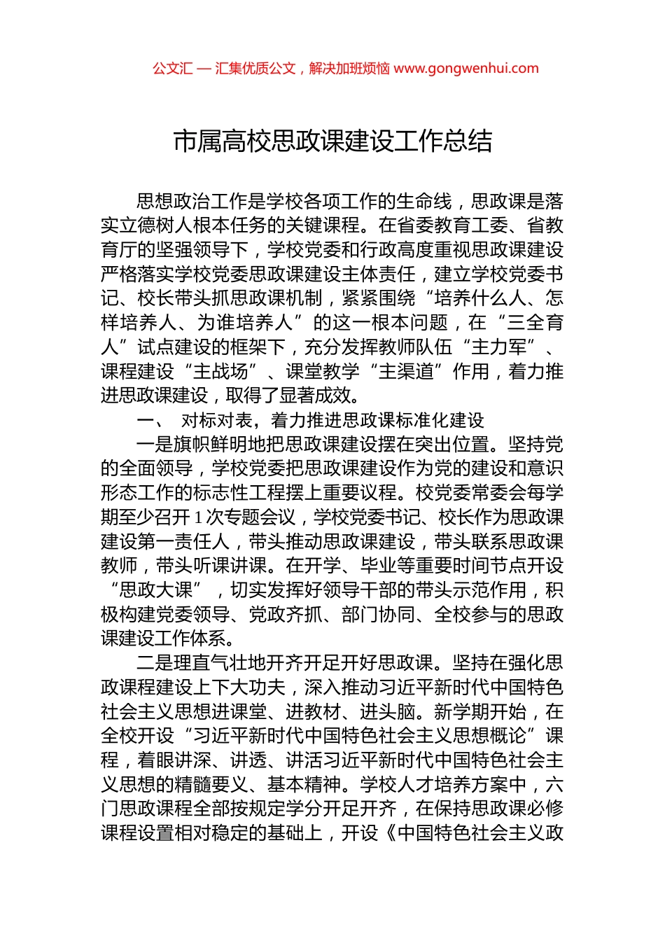 市属高校思政课建设工作总结.docx_第1页