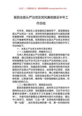 医院全面从严治党及党风廉政建设半年工作总结.docx