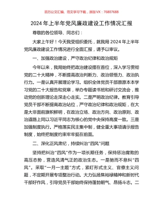 2024年上半年党风廉政建设工作情况汇报.docx