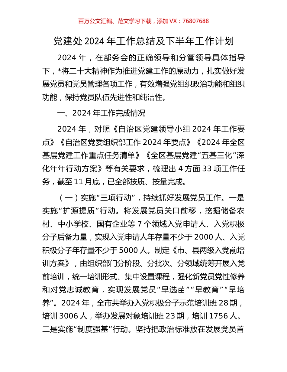 党建处2024年工作总结及下半年工作计划.docx_第1页