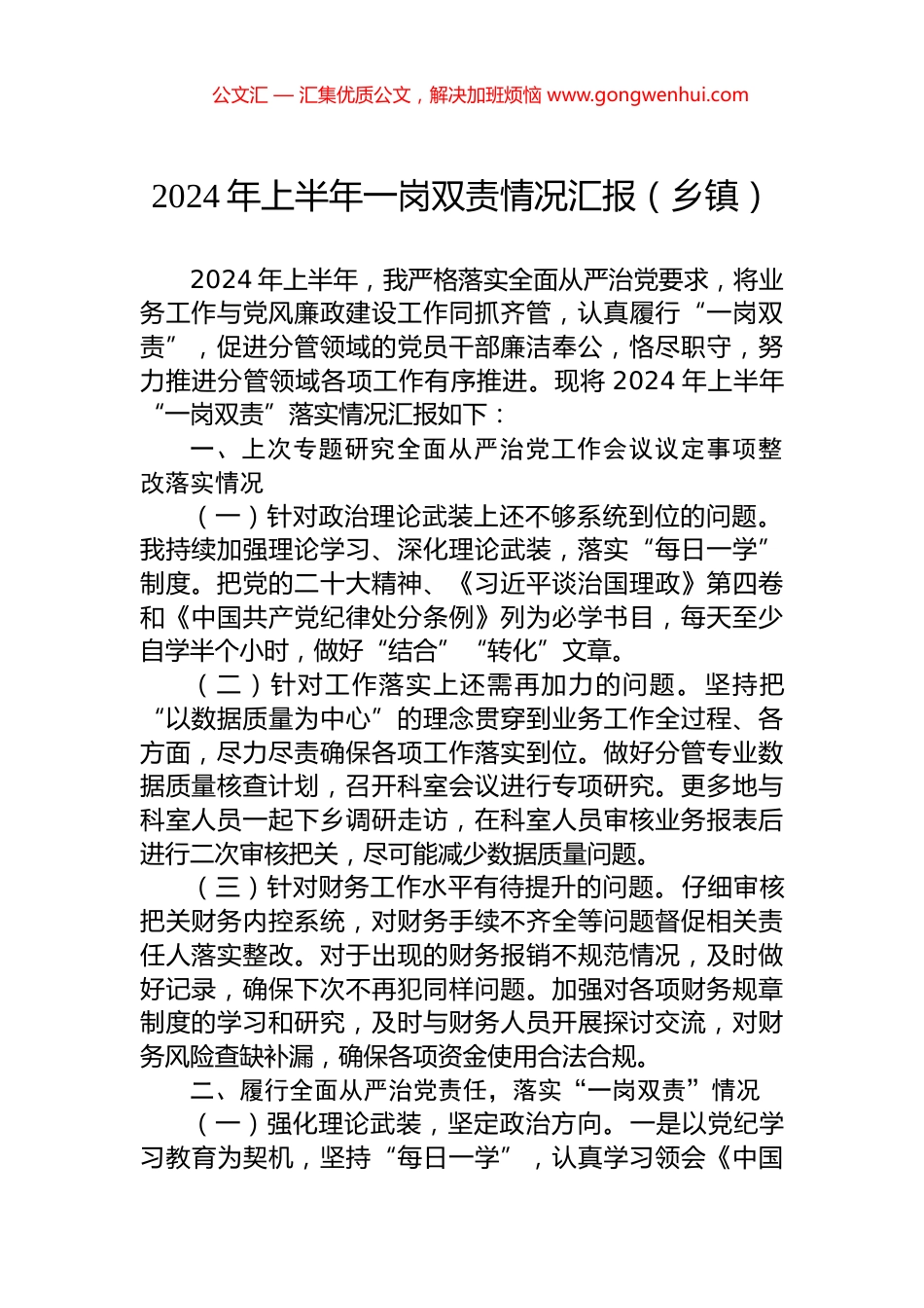 2024年上半年一岗双责情况汇报（乡镇）.docx_第1页