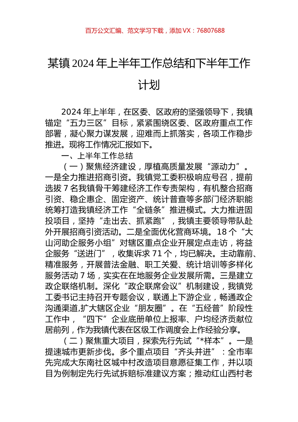某镇2024年上半年工作总结和下半年工作计划.docx_第1页