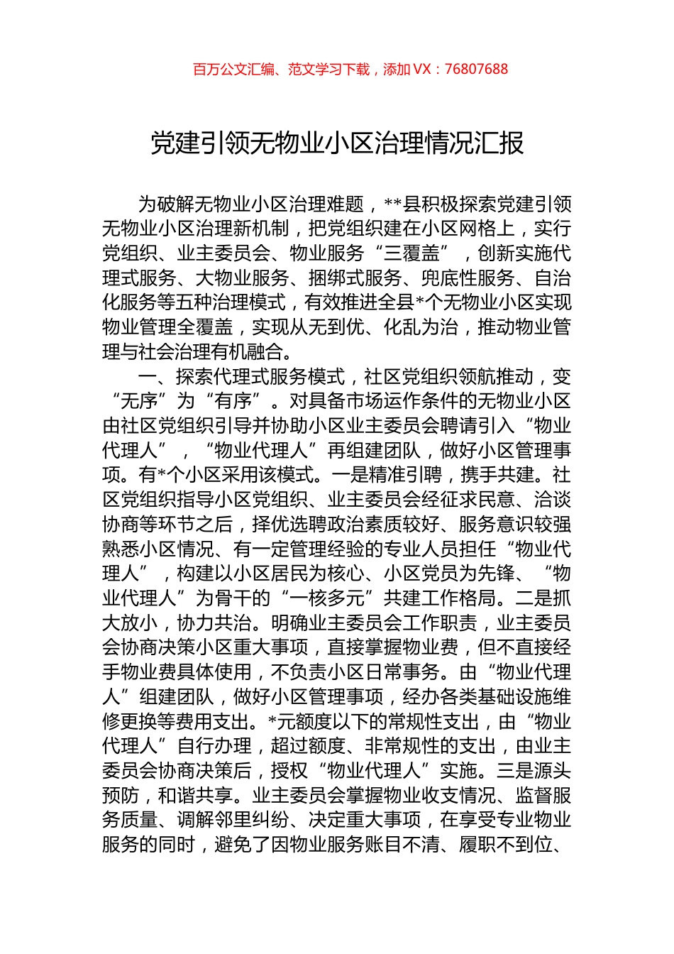 党建引领无物业小区治理情况汇报.docx_第1页