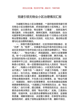党建引领无物业小区治理情况汇报.docx