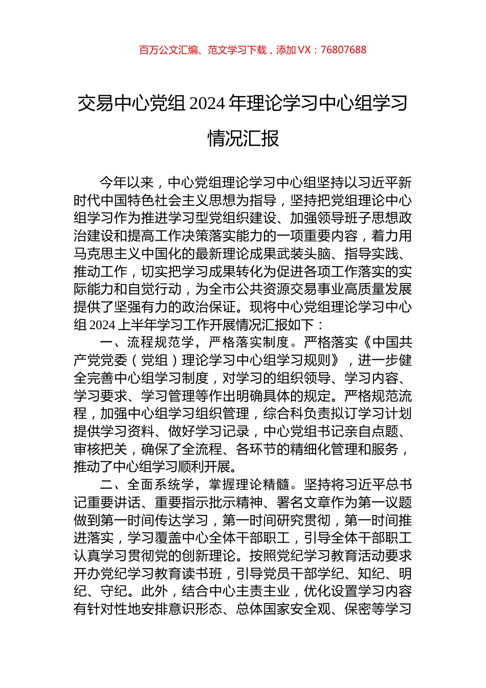 交易中心党组2024年理论学习中心组学习情况汇报.docx_第1页
