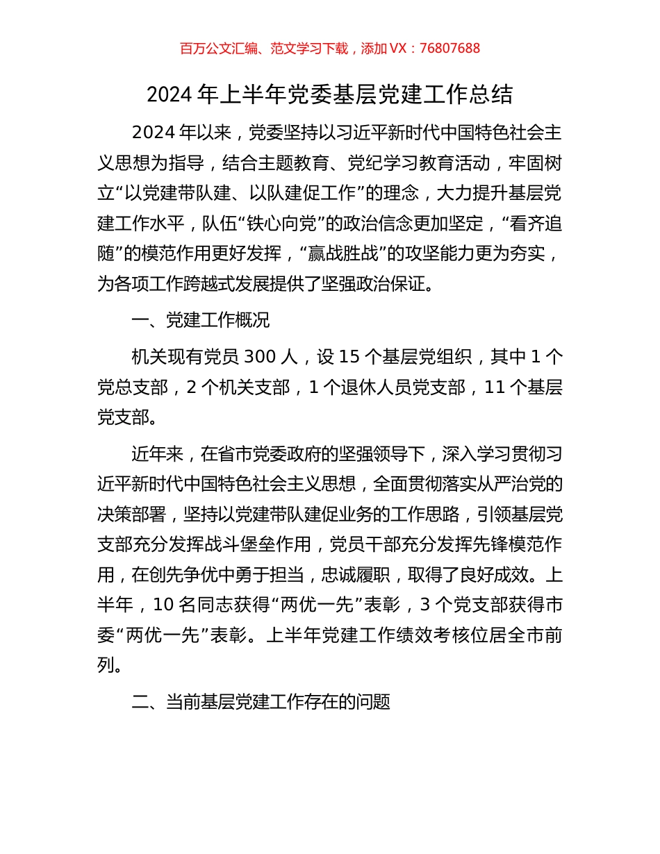 2024年上半年党委基层党建工作总结.docx_第1页