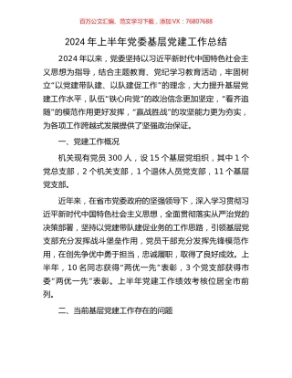 2024年上半年党委基层党建工作总结.docx