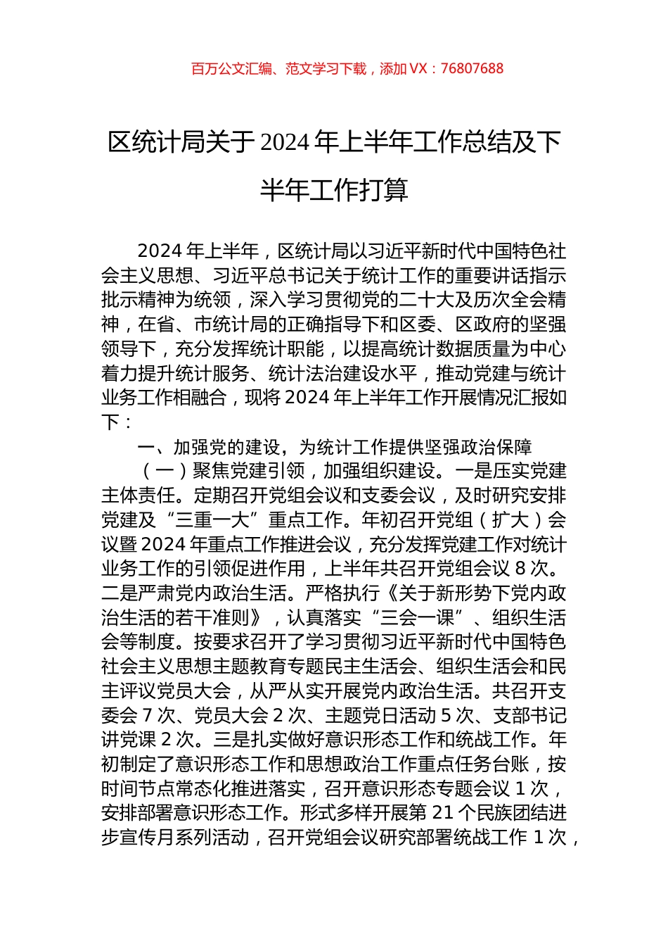 区统计局关于2024年上半年工作总结及下半年工作打算.docx_第1页