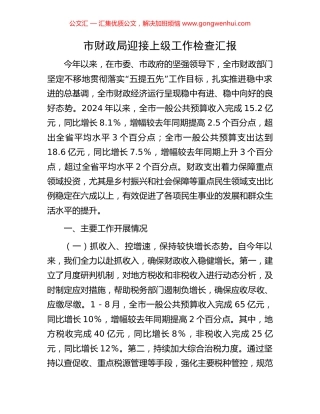 市财政局迎接上级工作检查汇报 (2).docx