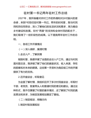 驻村第一书记两年驻村工作总结.docx