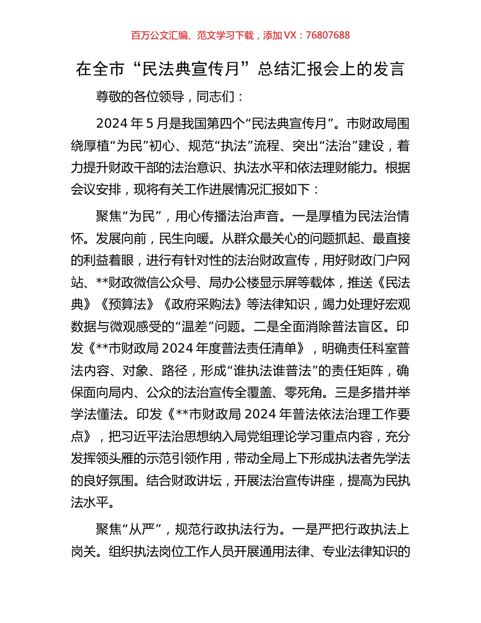在全市“民法典宣传月”总结汇报会上的发言.docx_第1页