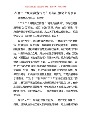 在全市“民法典宣传月”总结汇报会上的发言.docx
