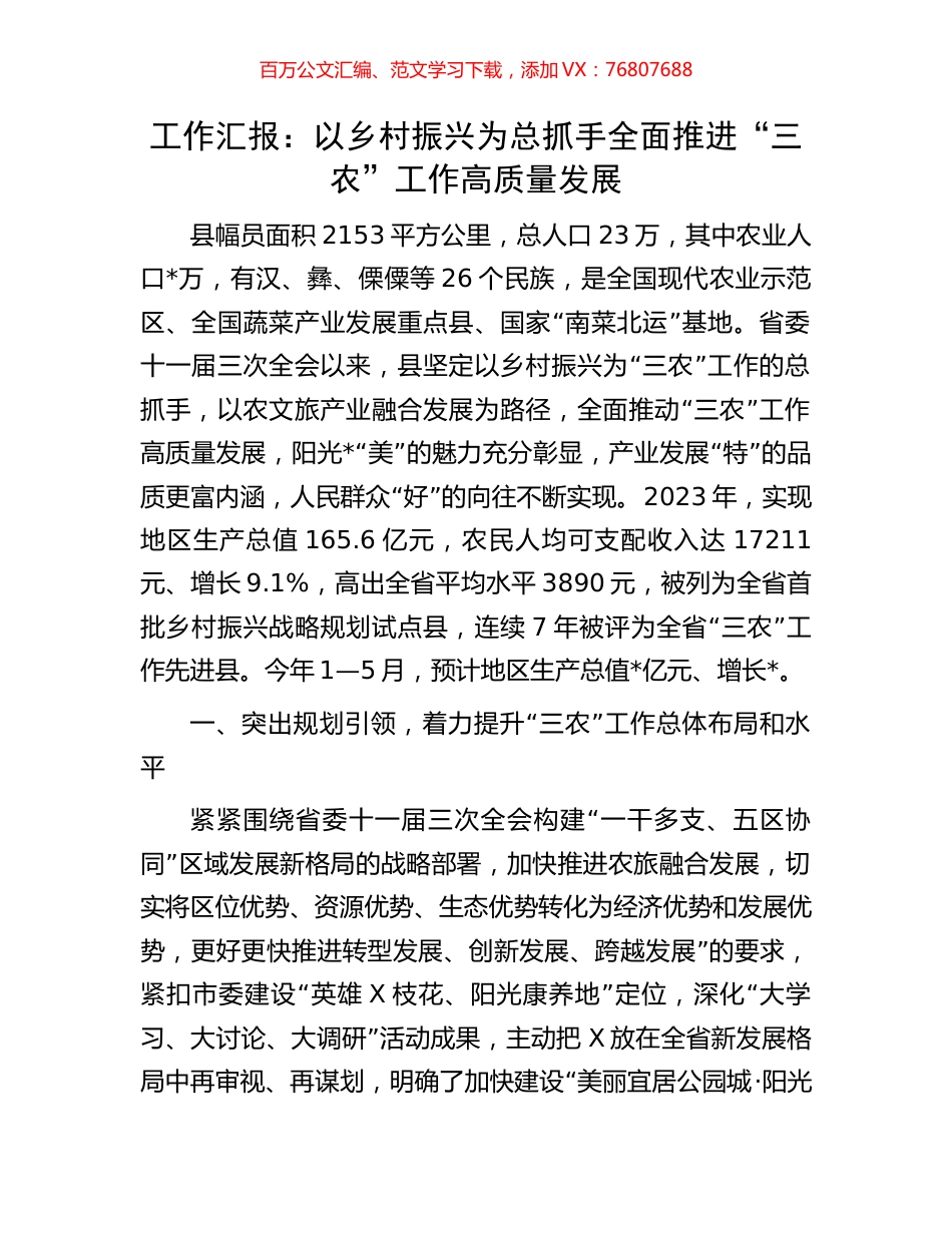 工作汇报：以乡村振兴为总抓手全面推进“三农”工作高质量发展.docx_第1页