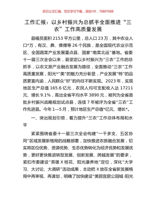 工作汇报：以乡村振兴为总抓手全面推进“三农”工作高质量发展.docx
