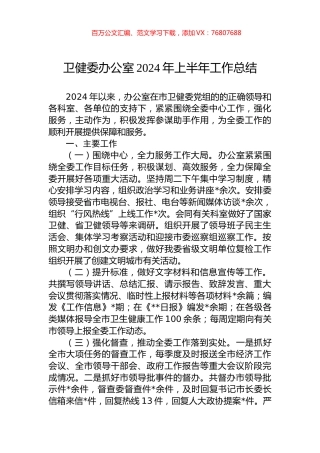 卫健委办公室2024年上半年工作总结.docx