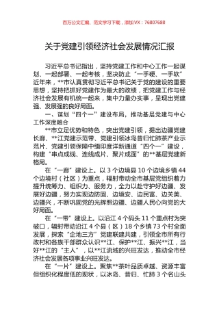 关于党建引领经济社会发展情况汇报.docx