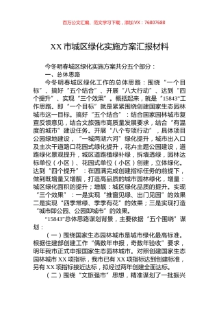 XX市城区绿化实施方案汇报材料.docx