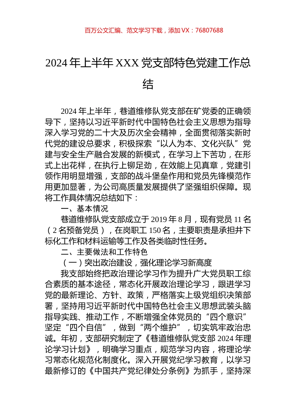 2024年上半年XXX党支部特色党建工作总结.docx_第1页