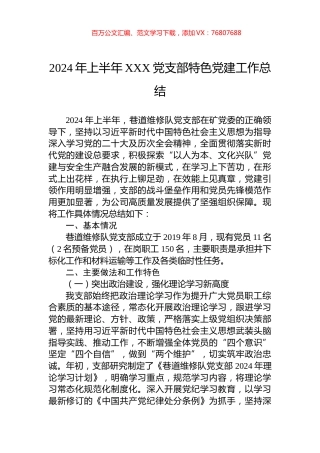 2024年上半年XXX党支部特色党建工作总结.docx