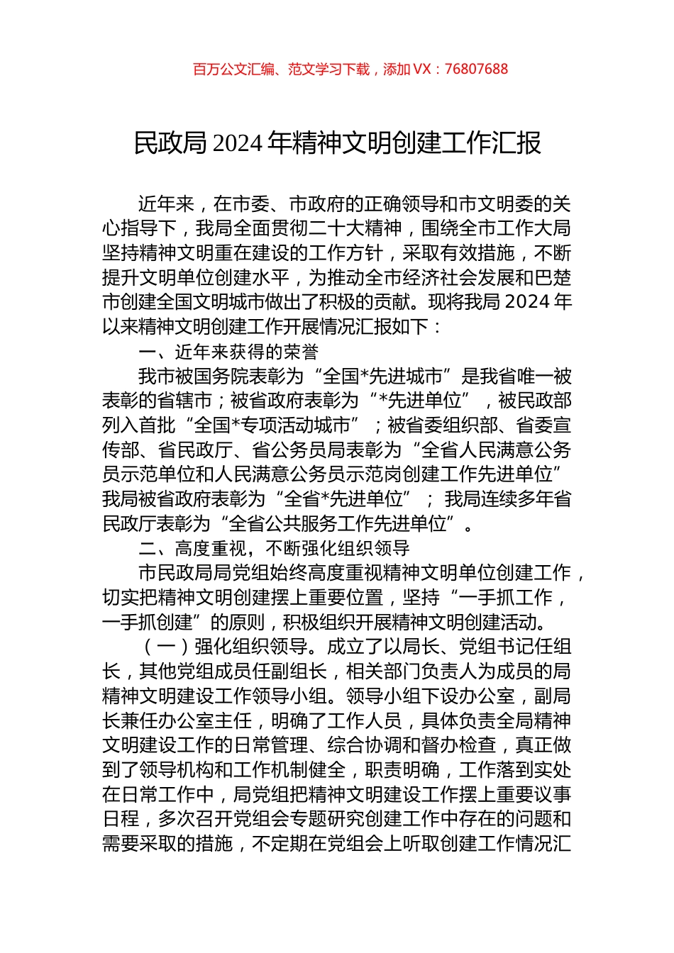 民政局2024年精神文明创建工作汇报.docx_第1页