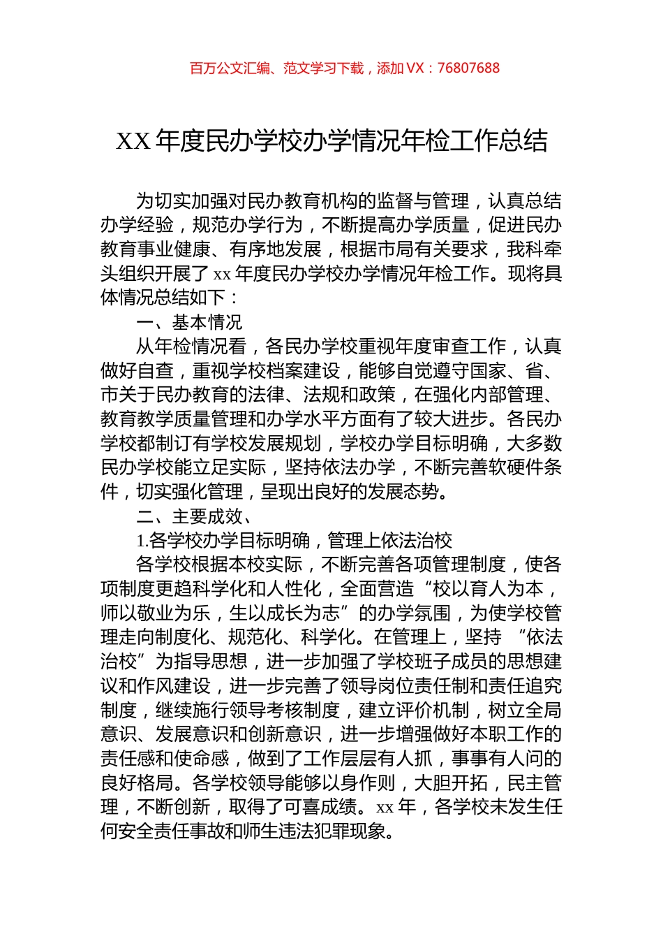 XX年度民办学校办学情况年检工作总结.docx_第1页