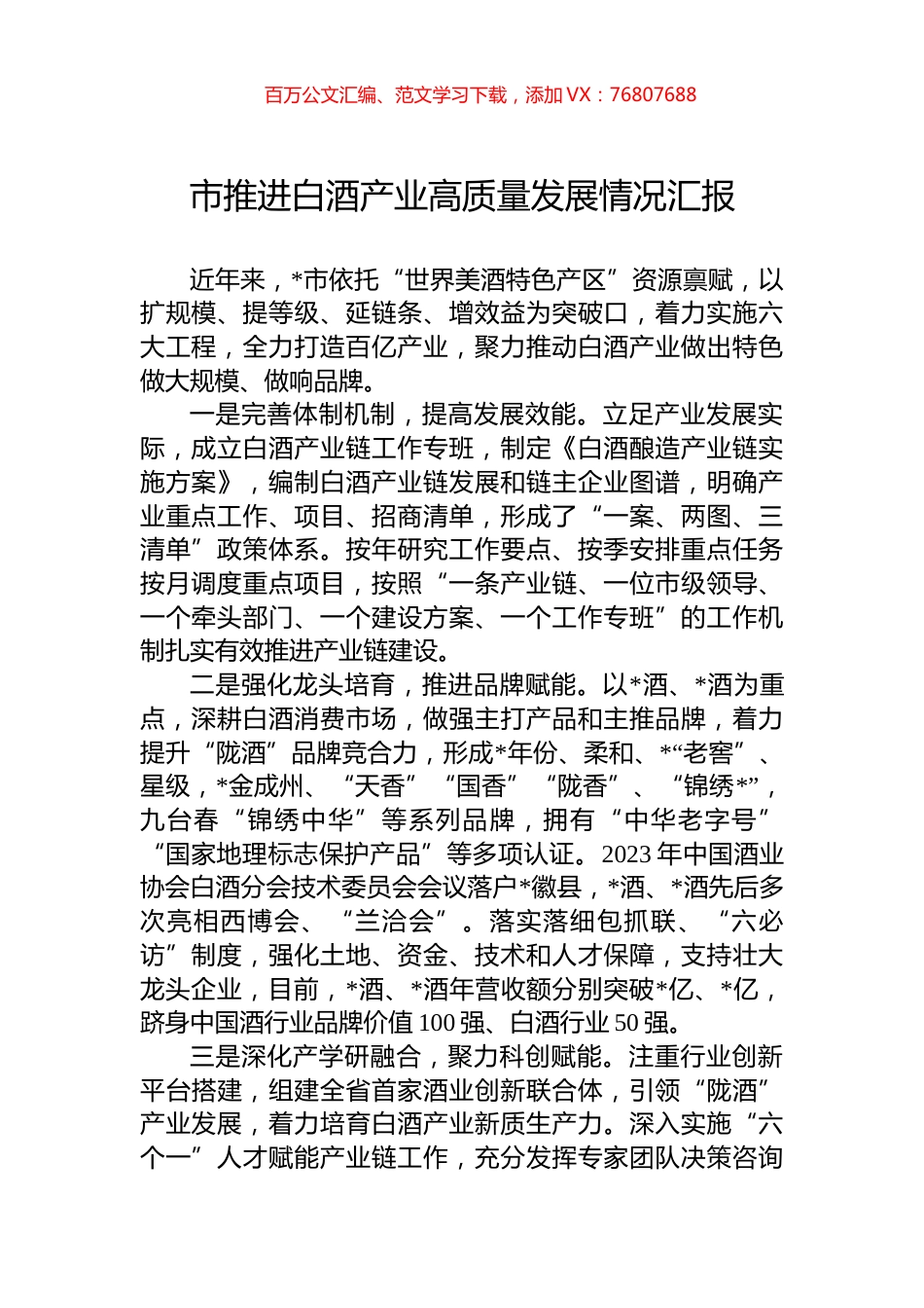 市推进白酒产业高质量发展情况汇报.docx_第1页