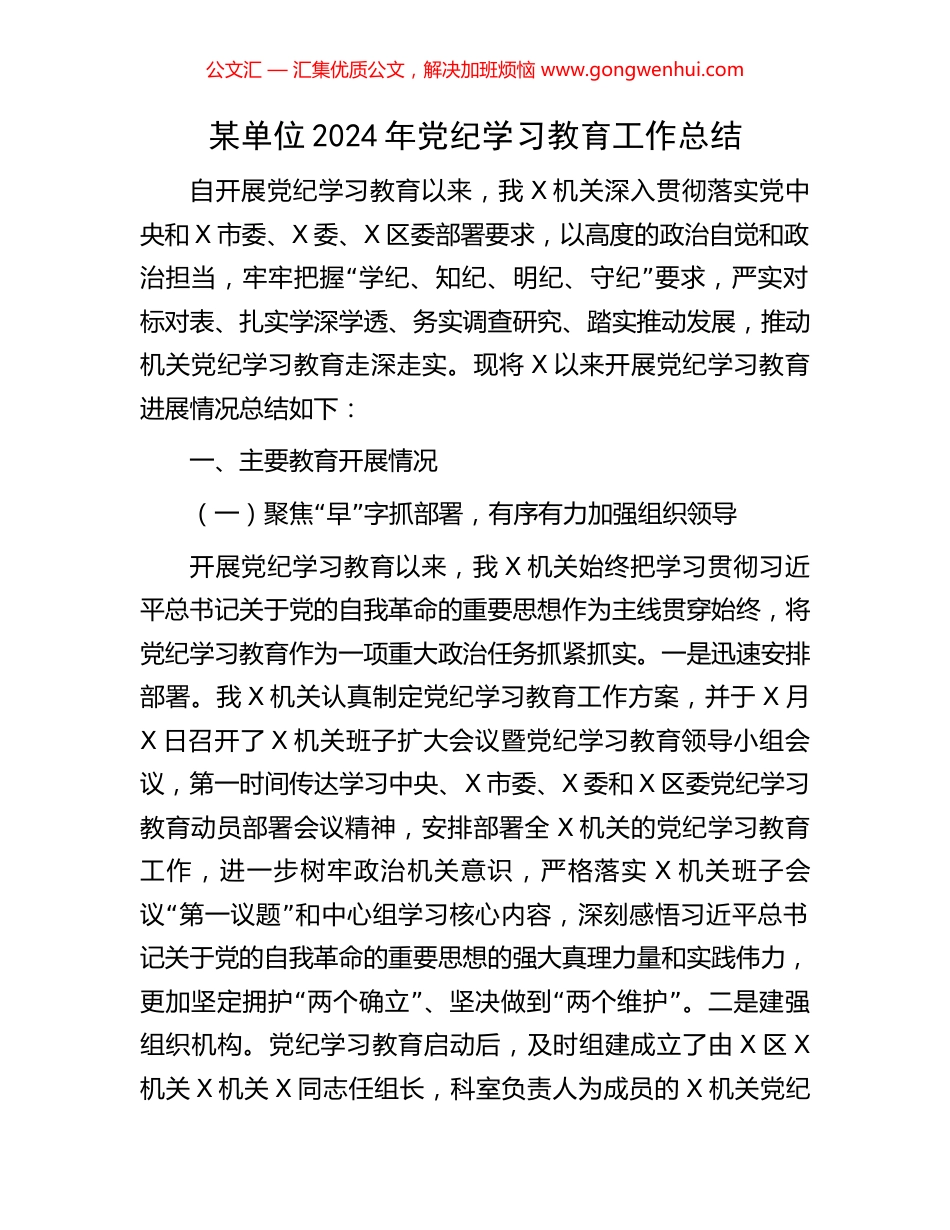 某单位2024年党纪学习教育工作总结.docx_第1页