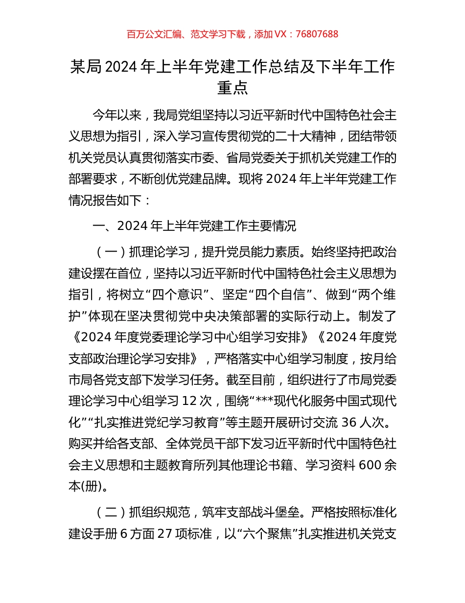 某局2024年上半年党建工作总结及下半年工作重点.docx_第1页