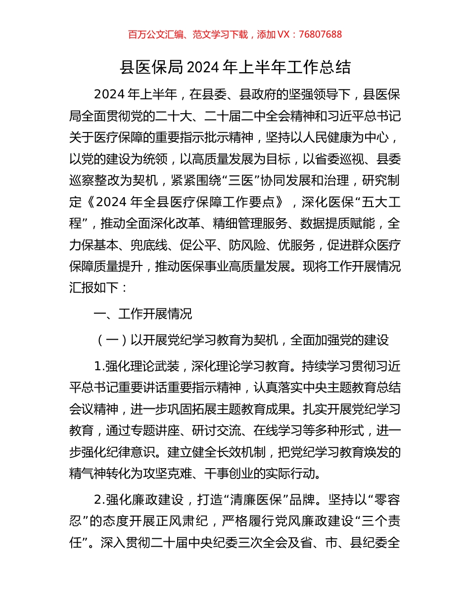 县医保局2024年上半年工作总结.docx_第1页