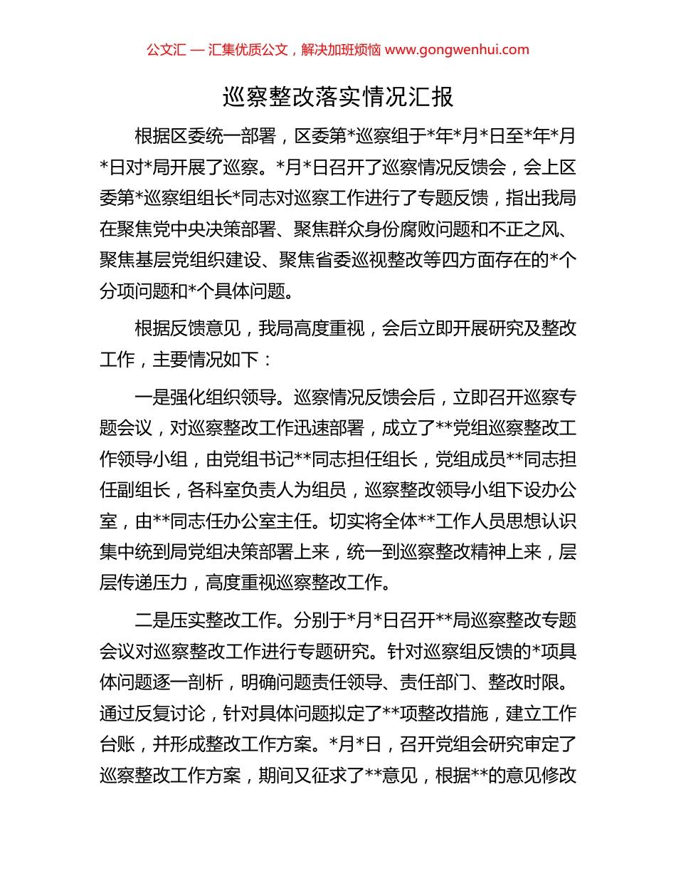 巡察整改落实情况汇报 (2).docx_第1页