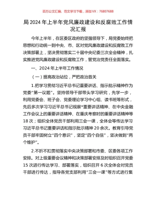 局2024年上半年党风廉政建设和反腐败工作情况汇报.docx