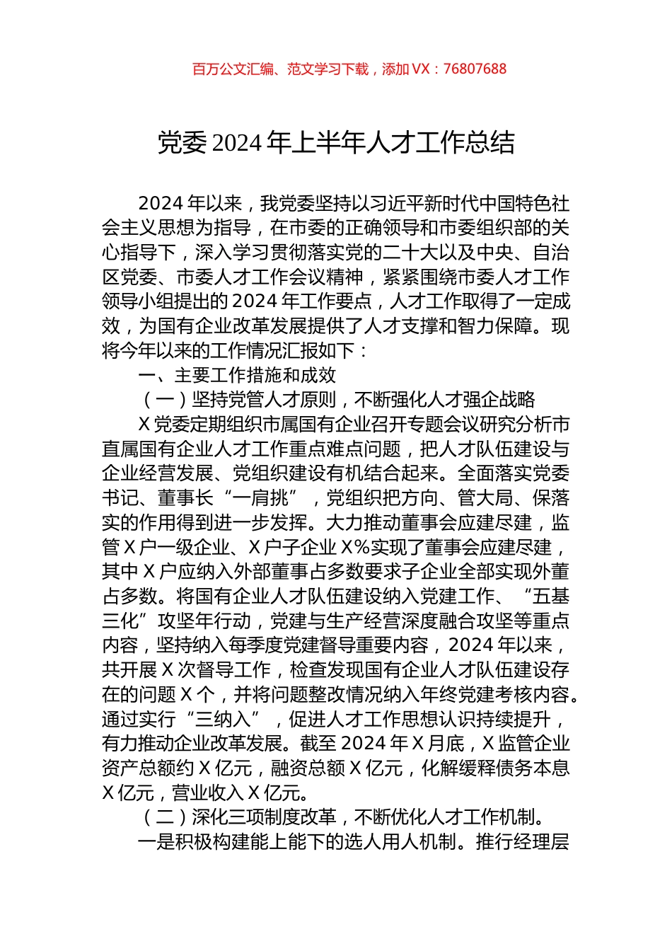 党委2024年上半年人才工作总结.docx_第1页