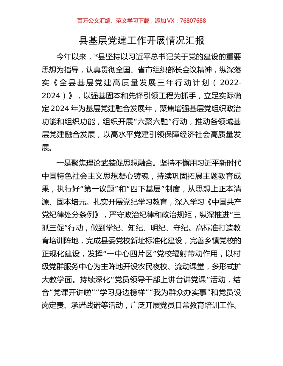 县基层党建工作开展情况汇报.docx_第1页